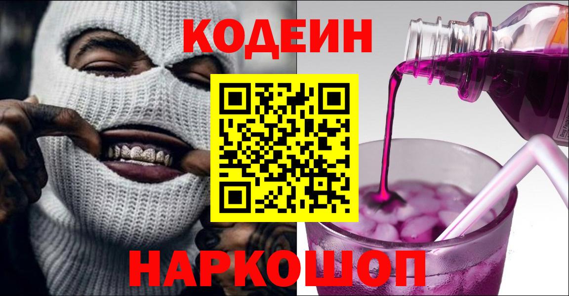 Кодеин напиток Lean (лин)  Кодеиновый сироп Lean Purple Drank  Вход с VPN  Похвистнево 